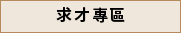 理事長介紹