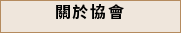 協會宗旨