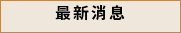 HOT最新消息