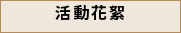 網路相簿