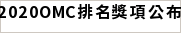 OMC複賽排名查詢