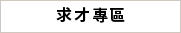 理事長介紹