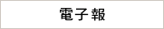 電子報