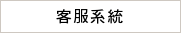 客服系統