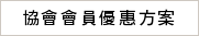 菁英聯盟優惠方案