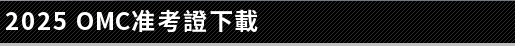 2025 OMC准考證下載
